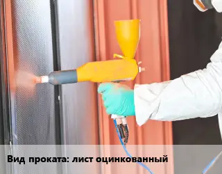 Покраска металла лист оцинкованный  